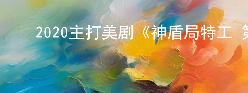 ﻿柴红英发布﻿2020主打美剧《神盾局特工 第七季》更新第12-13集[中英双字]剧终迅雷下载_电影天堂